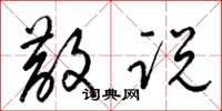 梁锦英散说草书怎么写
