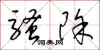 梁锦英骚除草书怎么写