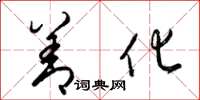 梁锦英善化草书怎么写