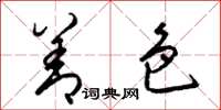 梁锦英善色草书怎么写