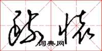 梁锦英疏怀草书怎么写