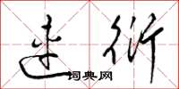 梁锦英连衍草书怎么写
