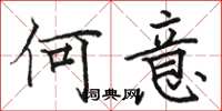骆恒光何意楷书怎么写