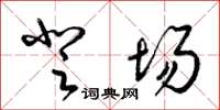 梁锦英登场草书怎么写