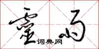 梁锦英灵雨草书怎么写