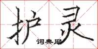 骆恒光护灵楷书怎么写