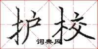 骆恒光护校楷书怎么写