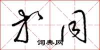 梁锦英等同草书怎么写