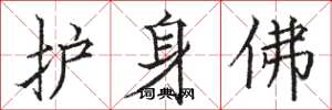 骆恒光护身佛楷书怎么写