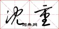 梁锦英沈重草书怎么写