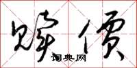 梁锦英赎价草书怎么写