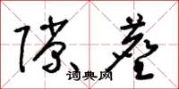 梁锦英隙尘草书怎么写