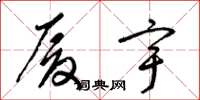梁锦英厦宇草书怎么写