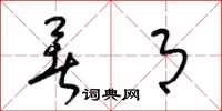 梁锦英暑月草书怎么写