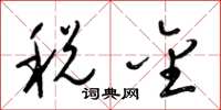 梁锦英税金草书怎么写