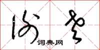 梁锦英谢老草书怎么写
