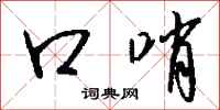 钱沛云口哨行书怎么写