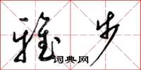 梁锦英雅步草书怎么写