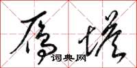 梁锦英雁塔草书怎么写