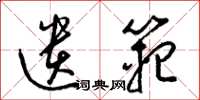 梁锦英遗范草书怎么写