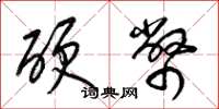 梁锦英硬币草书怎么写
