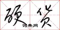 梁锦英硬货草书怎么写