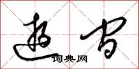 梁锦英游间草书怎么写