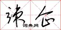梁锦英竦企草书怎么写