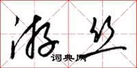 梁锦英游丝草书怎么写