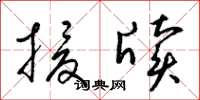 梁锦英援牍草书怎么写