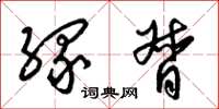 梁锦英缘督草书怎么写