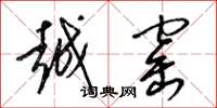 梁锦英越窰草书怎么写