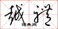 梁锦英越礼草书怎么写
