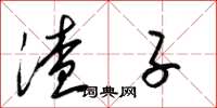 梁锦英渣子草书怎么写