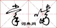 梁锦英掌嘴草书怎么写