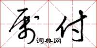梁锦英属付草书怎么写