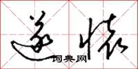 梁锦英遂怀草书怎么写