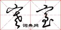 梁锦英寒室草书怎么写