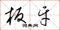 梁锦英板牙草书怎么写