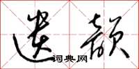 梁锦英遗韵草书怎么写