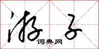 梁锦英游子草书怎么写