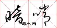 梁锦英暗哨草书怎么写