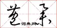 梁锦英苞举草书怎么写