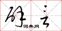 梁锦英辟言草书怎么写