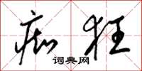 梁锦英痴狂草书怎么写