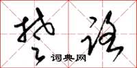梁锦英楚路草书怎么写