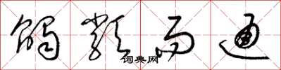 梁锦英触类而通草书怎么写