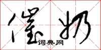 梁锦英催奶草书怎么写