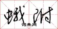 梁锦英蛾附草书怎么写
