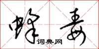 梁锦英蜂毒草书怎么写